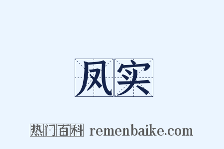 凤实是什么意思的图片